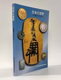 日本の貨幣―収集の手引き―