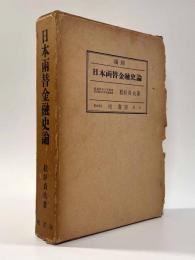復刻 日本両替金融史論