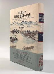 日本北辺の探検と地図の歴史