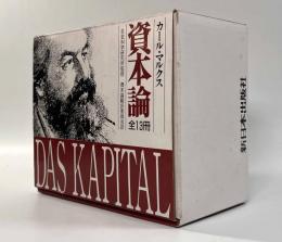 資本論 全13冊揃い