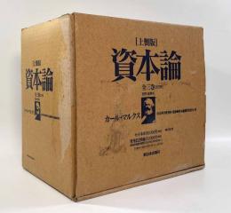 マルクス 資本論 上製版 全5冊揃い