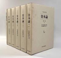 マルクス 資本論 上製版 全5冊揃い