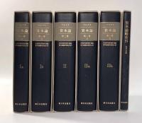 マルクス 資本論 上製版 全5冊揃い