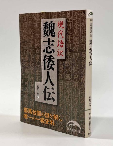 現代語訳 魏志倭人伝 〈新人物文庫〉(松尾光) / 古本、中古本、古書籍