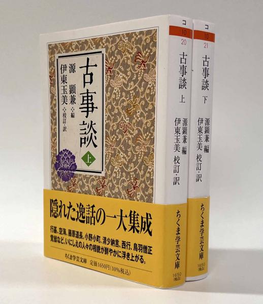 古事談 上下巻揃い〈ちくま学芸文庫〉(編者：源顕兼 校訂・訳：伊東