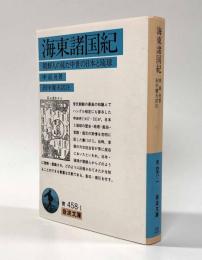 海東諸国紀―朝鮮人の見た中世の日本と琉球〈岩波文庫〉