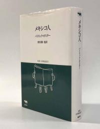 メキシコ人〈双書・20世紀紀行〉