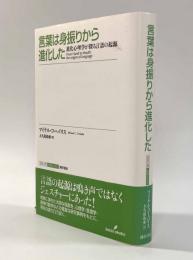 言葉は身振りから進化した―進化心理学が語る言語の起源〈シリーズ認知と文化7〉