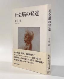社会脳の発達