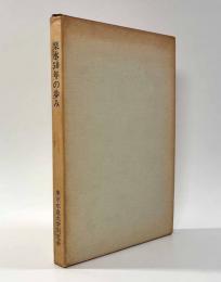 楽水50年の歩み