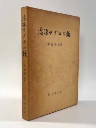 冷凍マグロの話