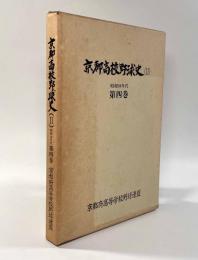 京都高校野球史Ⅱ―昭和50年代 第4巻