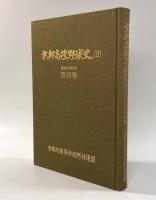 京都高校野球史Ⅱ―昭和50年代 第4巻