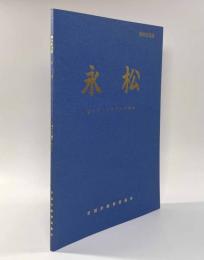 閉校記念誌 永松―輝ける113年のあゆみ