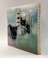 日本水産50年史