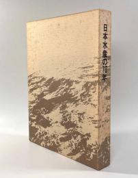 日本水産の70年