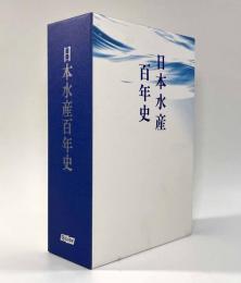 日本水産百年史・史料 全2冊揃い