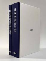 日本水産百年史・史料 全2冊揃い