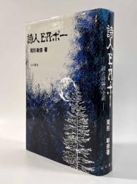 詩人 E・A・ポー―詩と詩論の全訳―