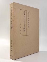 エマスンとソーロウの研究