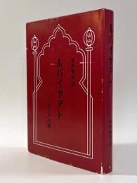 ルバイヤアト―ペルシアの詩―
