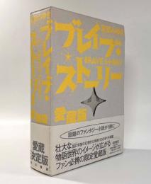ブレイブ・ストーリー 愛蔵版