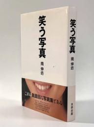 笑う写真