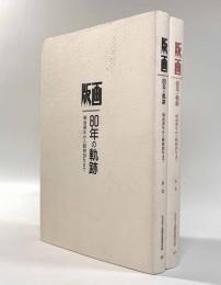 版画 80年の軌跡―明治初期から昭和20年まで　第一部・第二部揃い
