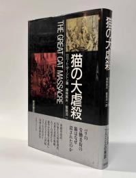 猫の大虐殺