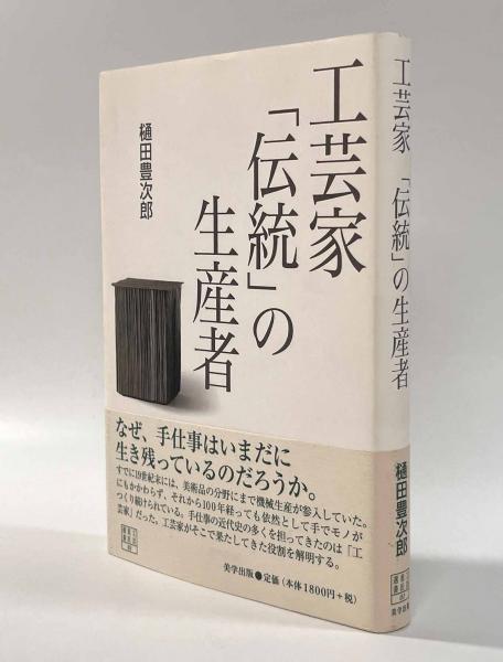 工芸家「伝統」の生産者〈工芸意匠選書1〉(樋田豊次郎) / 古本、中古本