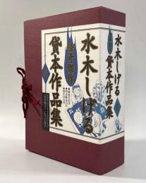 水木しげる怪奇傑作貸本作品集Ⅱ 全巻揃い
