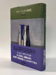 モランディとその時代