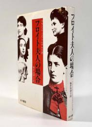 フロイト夫人の場合