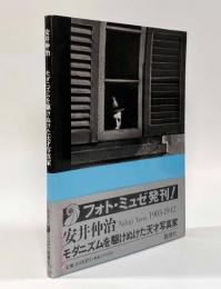 安井仲治―モダニズムを駆けぬけた天才写真家〈フォト・ミュゼ〉