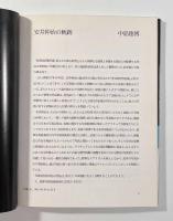 安井仲治―モダニズムを駆けぬけた天才写真家〈フォト・ミュゼ〉