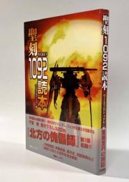 聖刻1092読本