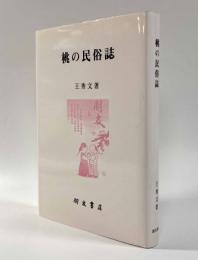 桃の民俗誌