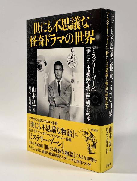 世にも不思議な怪奇ドラマの世界 『ミステリー・ゾーン』『世にも不思議な物語』研… 世にも不思議な怪奇ドラマの世界―『ミステリー・ゾーン