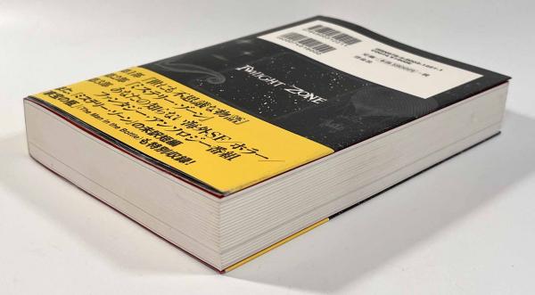 世にも不思議な怪奇ドラマの世界 『ミステリー・ゾーン』『世にも不思議な物語』研… 世にも不思議な怪奇ドラマの世界 『ミステリー・ゾーン
