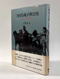 「死せる魂」の社会史―近世ロシア農民の世界