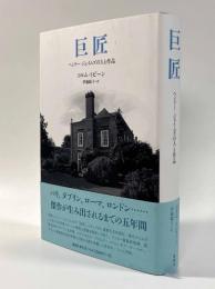 巨匠―ヘンリー・ジェイムズの人と作品