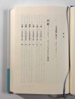 巨匠―ヘンリー・ジェイムズの人と作品