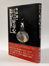江戸の好奇心―美術と科学の出会い