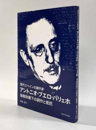 現代スペインの劇作家 アントニオ・ブエロ・バリェホ―独裁政権下の劇作と抵抗