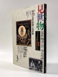 見世物 3号〈見世物学会・学会誌〉