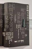 見世物 3号〈見世物学会・学会誌〉