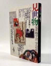見世物 4号〈見世物学会・学会誌〉