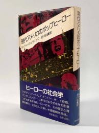 現代アメリカのポップヒーロー