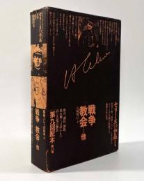 セリーヌの作品第14巻 ［戯曲作品］―戦争/教会…他