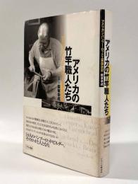 アメリカの竹竿職人たち―アメリカン・バンブー・ロッド工房探訪記